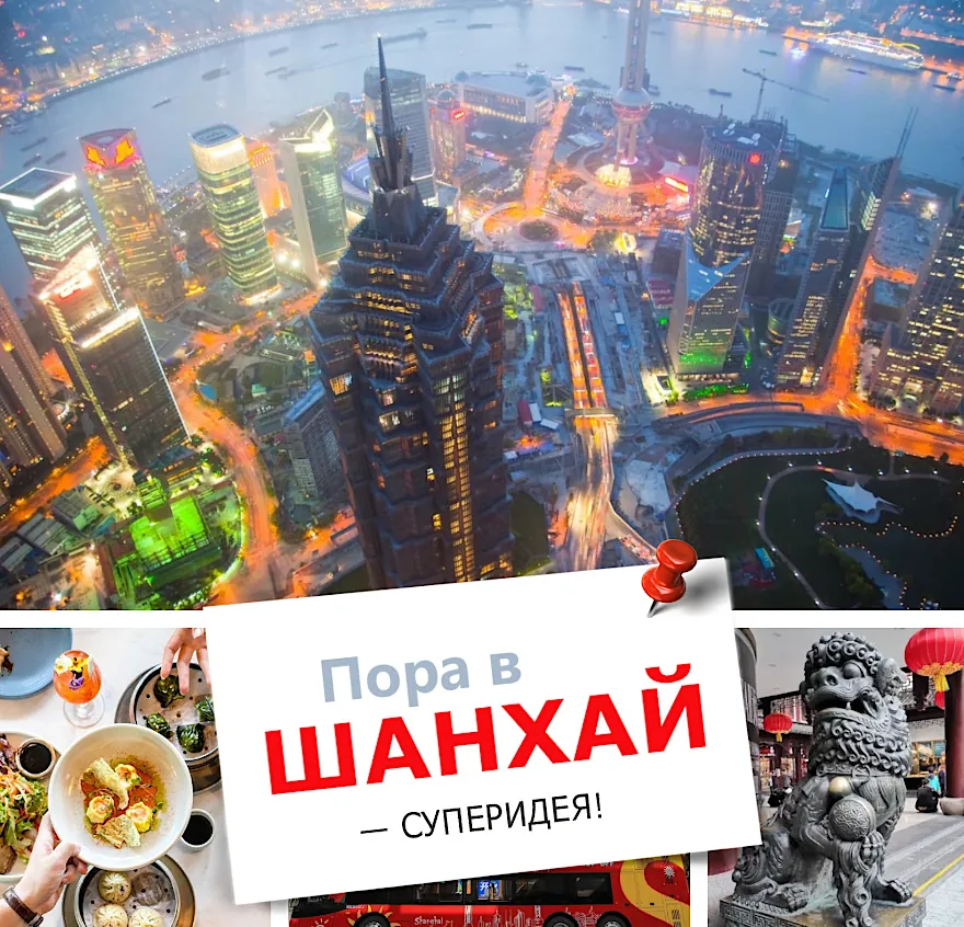 Лучшие экскурсии на русском языке по Шанхаю