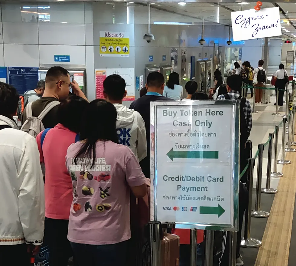 Чтобы добраться из аэропорта Бангкока в центр, сперва надо купить билет. Либо оплатить проезд банковской картой