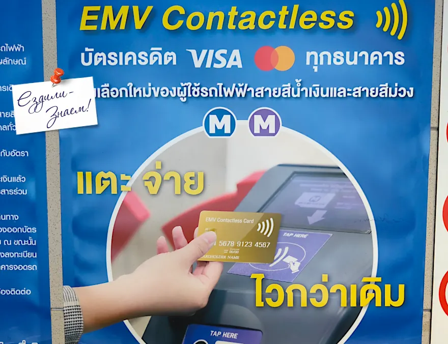 Оплата проезда метро банковской картой, Бангкок