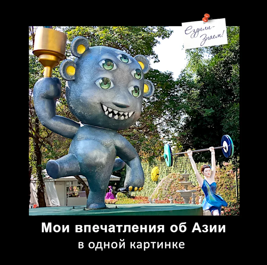 Картинка-демотиватор из путешествий по Азии