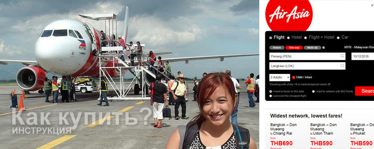 Инструкция: как купить билет на рейс AirAsia