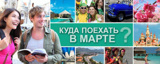 Куда поехать в марте
