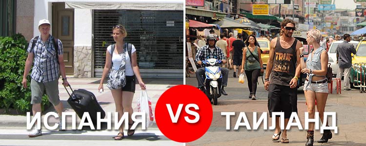 Что лучше, Испания или Таиланд, если ехать самостоятельно