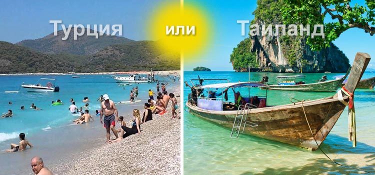 Где недорого отдохнуть на море: в Турции или Тайланде?
