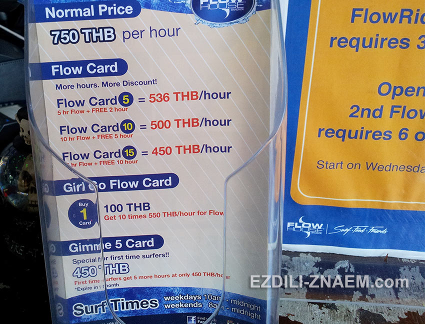 цены на водные развлечения в "Flow House" в Бангкоке