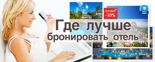 Где лучше бронировать отель