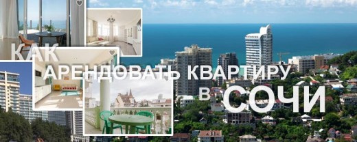 Как арендовать квартиру в Сочи