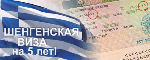 Шенгенская виза на 5 лет. Виза в Грецию