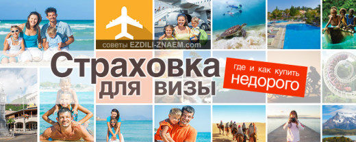 Страховка для визы