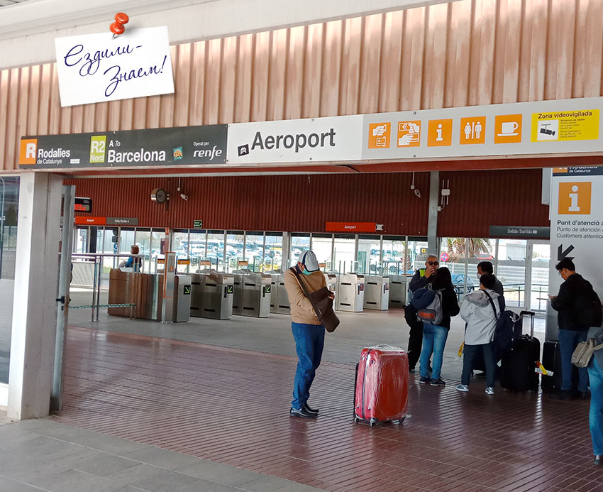Станция поездов Rodalies (компания Renfe) в аэропорту Барселоны