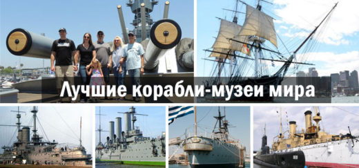 Лучшие корабли-музеи мира