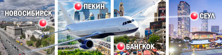 Прямые рейсы из Новосибирска в Азию