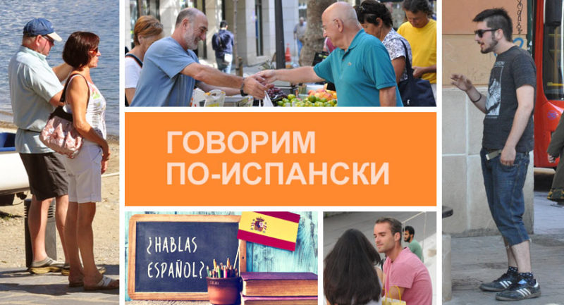 Полезные слова и фразы по-испански
