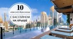 10 лучших отелей Бангкока с бассейном на крыше и красивым видом