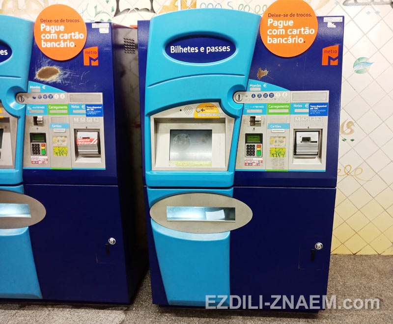 Билетный автомат в метро Лиссабона