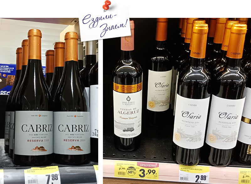 Португальские вина в супермаркете Порто
