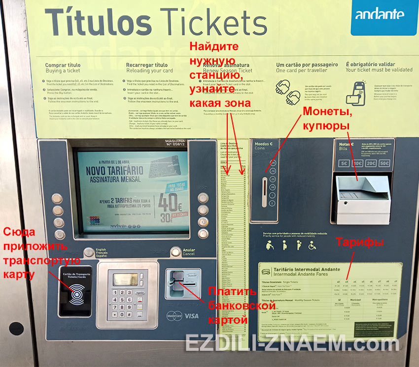 как покупать билеты на метро в билетном автомате, в Порто
