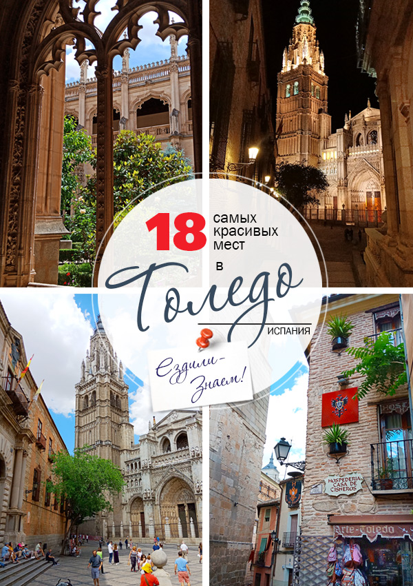 Город Толедо в Испании - достопримечательности и самые красивые места, описания и фото