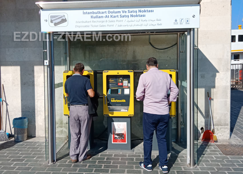 Автоматы, где можно купить или пополнить Истанбулкарт в Стамбуле