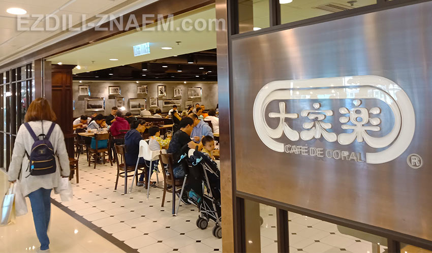 Самые понятные сетевые кафе в Гонконге - "Cafe de Coral"
