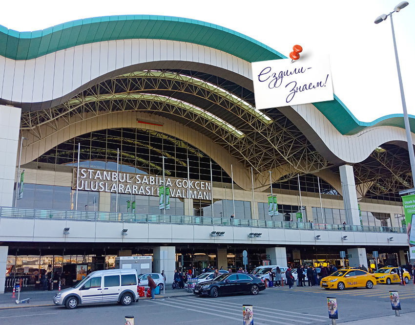 Аэропорт Сабиха Гекчен в Стамбуле