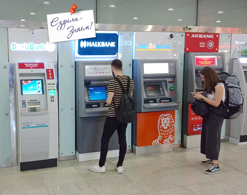 Первый шаг в аэропорту - снять деньги в банкомате
