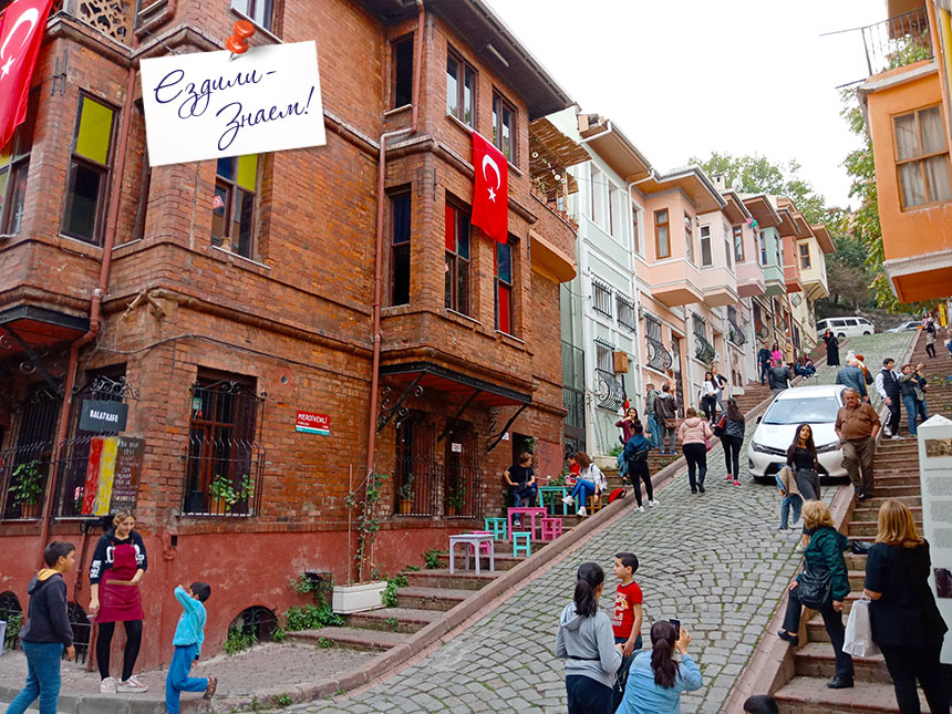 Начало "Улицы с лестницей на Холм", Фенер Балат, Стамбул
