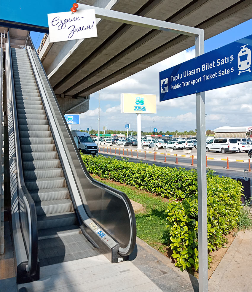 Эскалатор на станцию трамвая из аэропорта Анталии