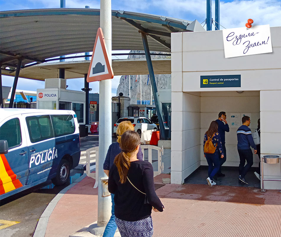 Вход на пограничный контроль Гибралтара. Сейчас узнаем нужна ли виза