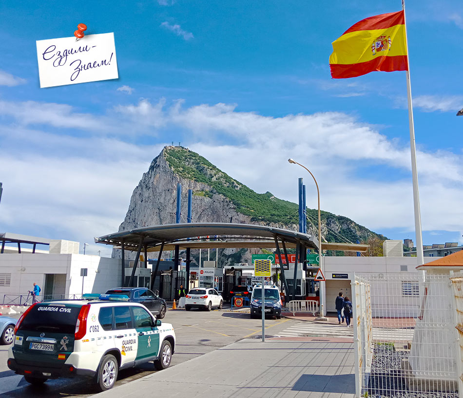Граница Испания - Гибралтар.