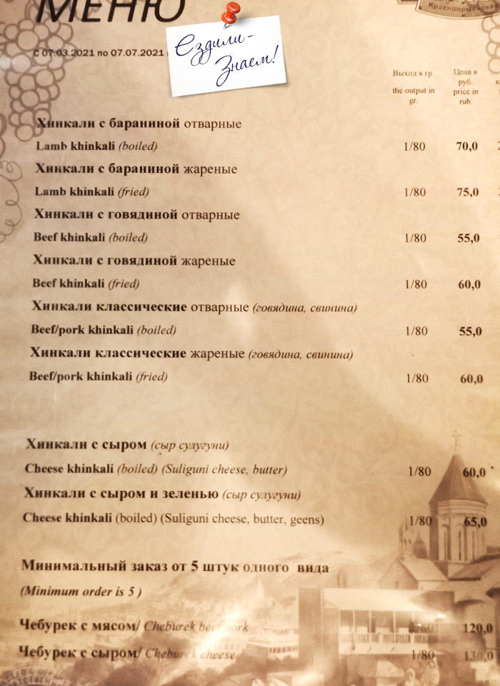 Цены на хинкали в кафе "Хинкальня №1", Сочи