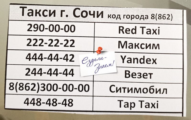 Телефоны такси в Сочи