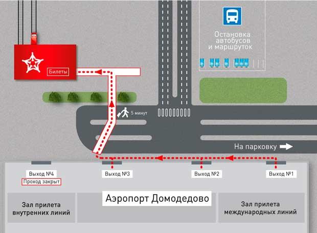 как выйти из аэропорта Домодедово к аэроэкспрессу либо стоянке автобусов и маршруток