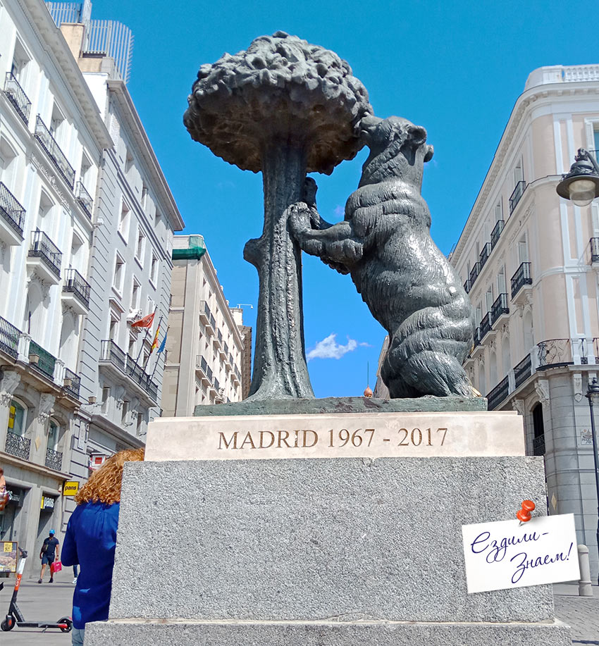 Символ Мадрида - скульптура "Медведь и Земляничное дерево"