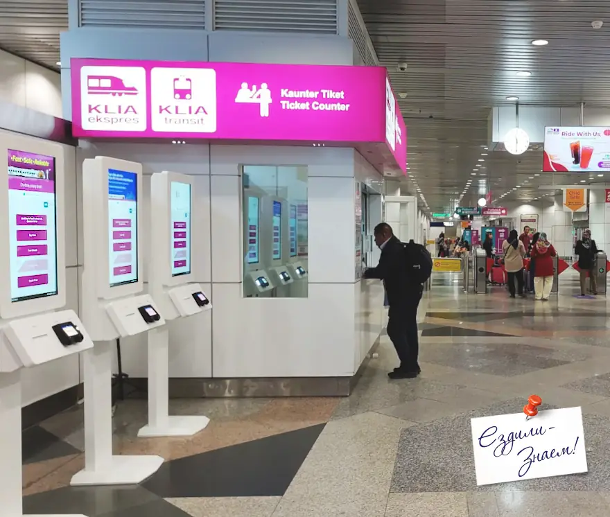 Билетные автоматы на поезд KLIA Transit в аэропорту Куала Лумпур