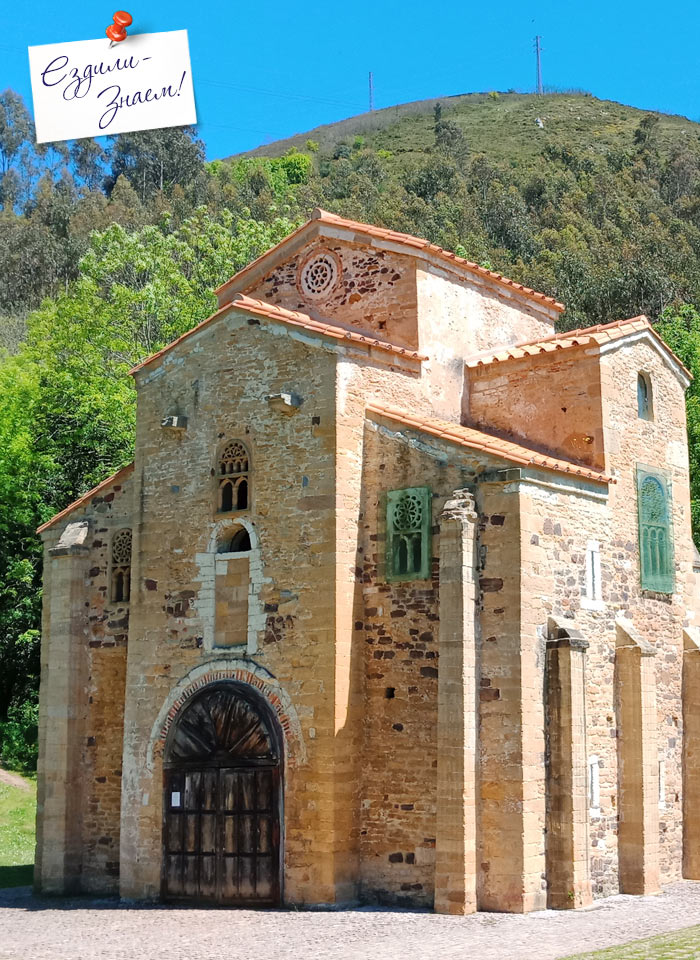 Церковь Сан-Мигуэль-де-Лило в Овьедо
