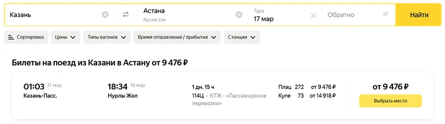 Цены на билет на прямой поезд из Казани в Астану