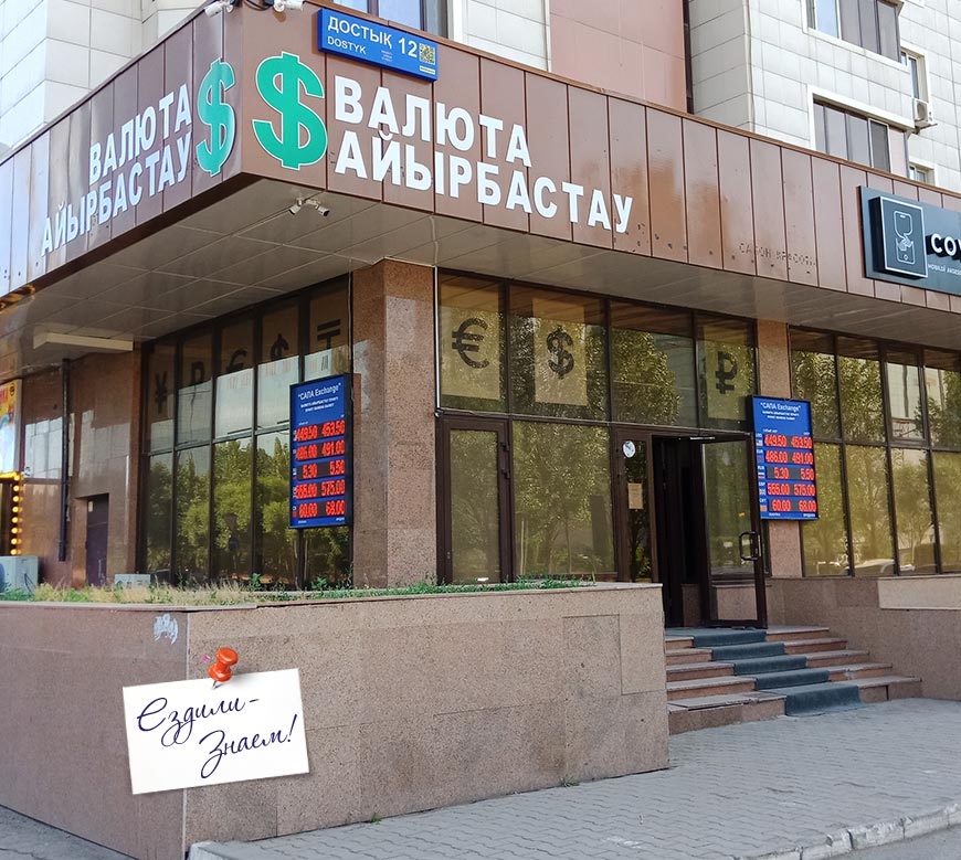 Обменник валюты в Астане, Казахстан