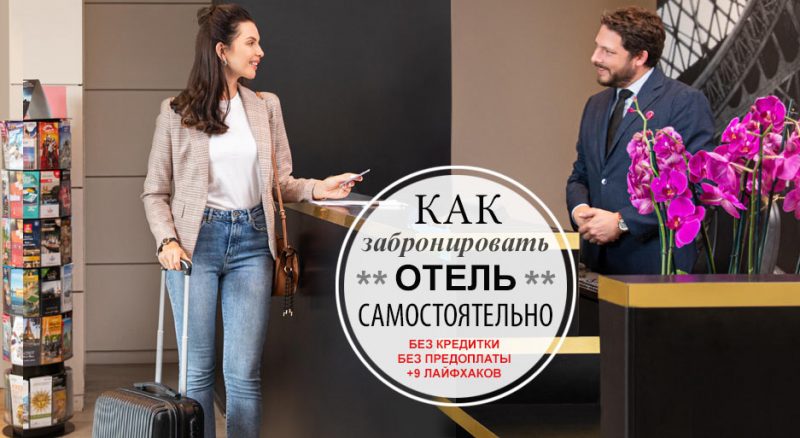 Как забронировать отель самостоятельно. Инструкция