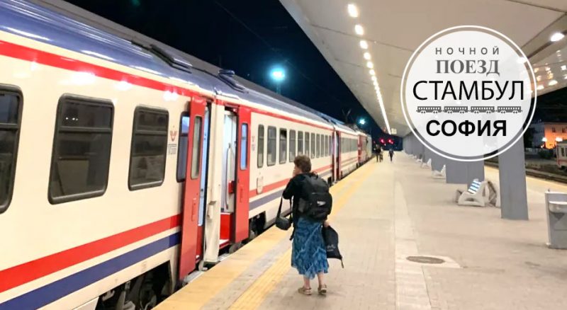 Поезд Стамбул - София. Отзыв о поездке в Болгарию
