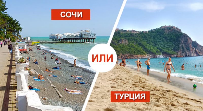 Сочи или Турция - где лучше отдыхать
