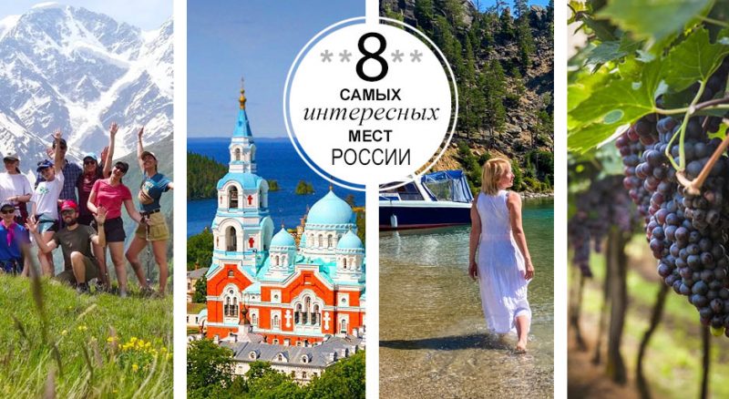 Интересные места России — 12 лучших туров