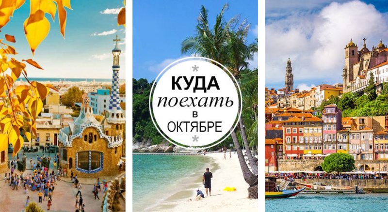 Куда поехать в октябре отдыхать
