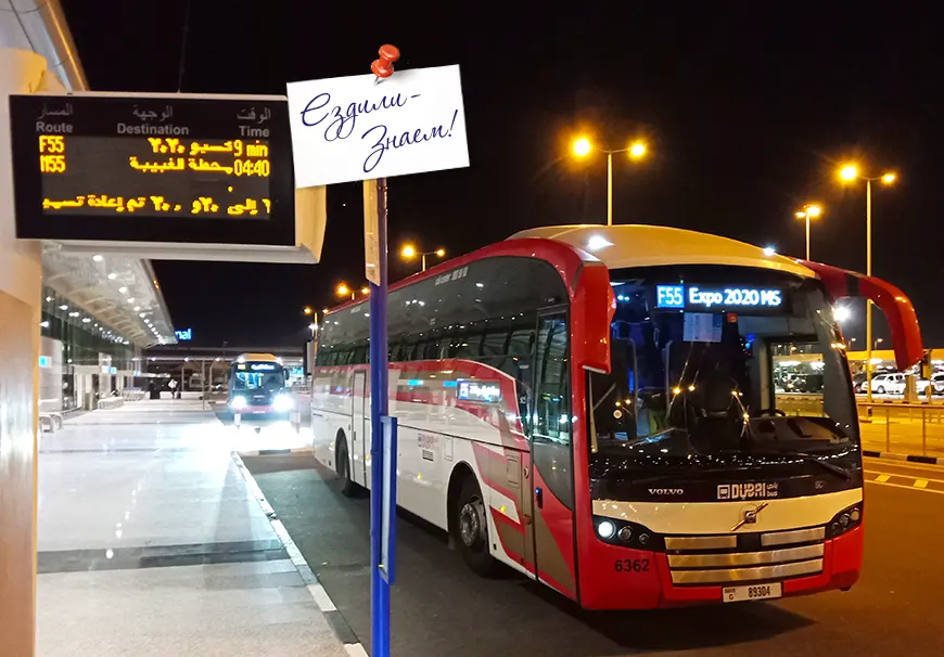 Как ехать из аэропорта Аль Мактум (Дубай) в Шарджу. Автобус F55