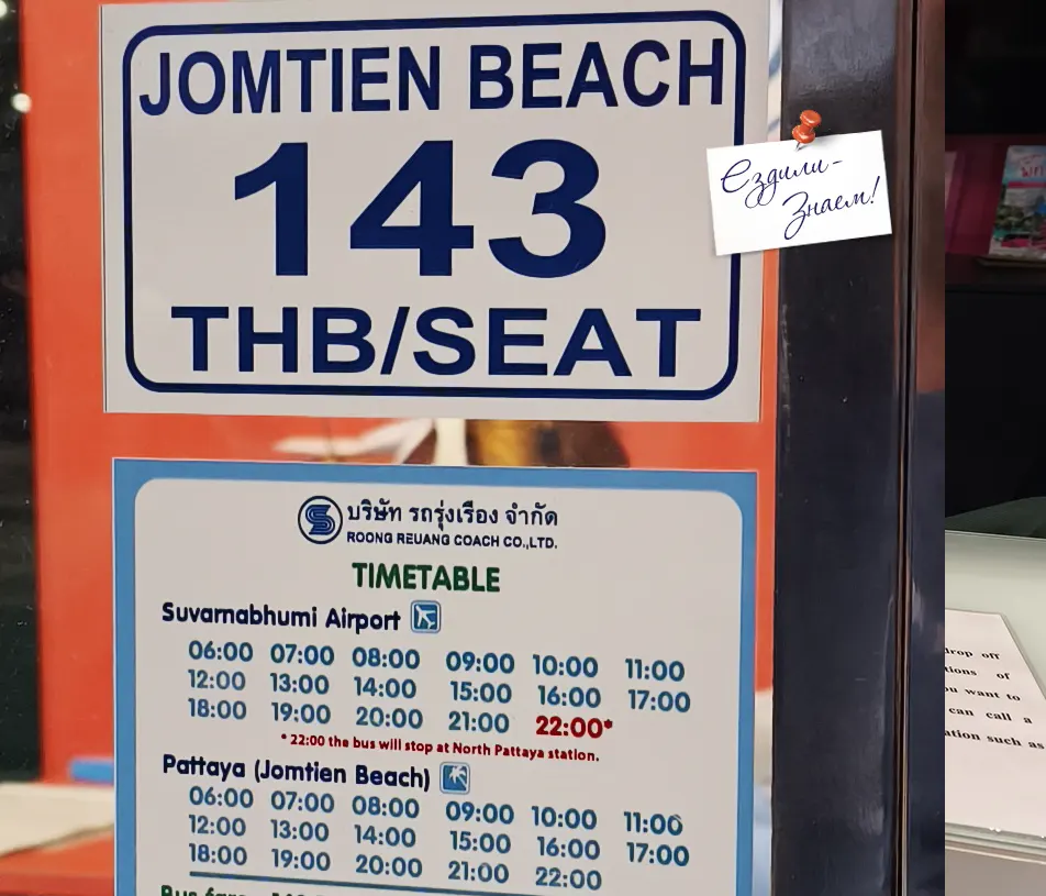 Расписание автобусов в Паттайю и цена