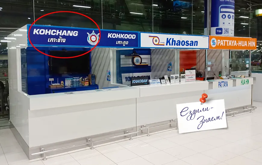 Автобусная касса в аэропорту Бангкока, где продают билеты на остров Ко Чанг