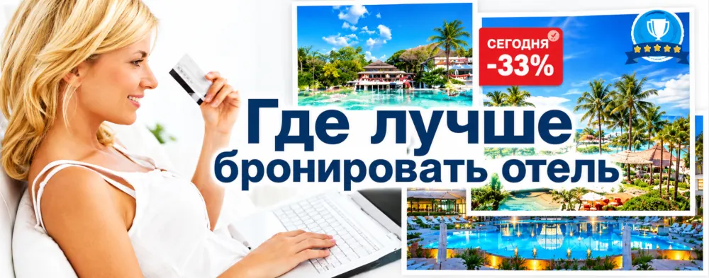 Где лучше забронировать отель онлайн: Букинг, Агода, Трипком и другие