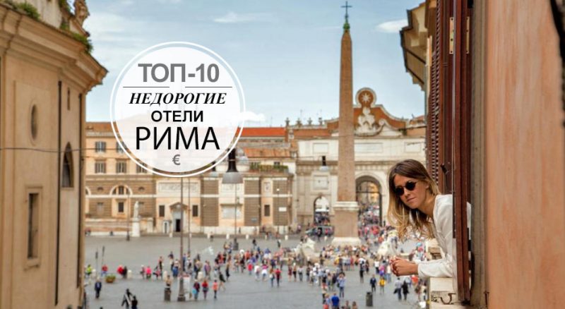 ТОП-10 недорогих отелей в центре Рима