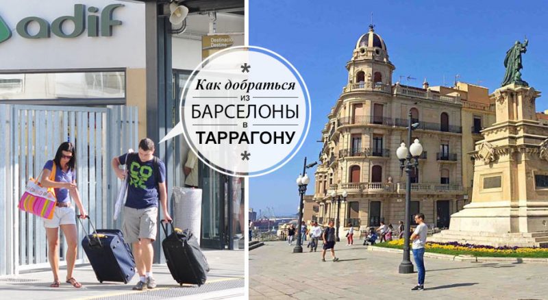 Как доехать из Барселоны в Таррагону