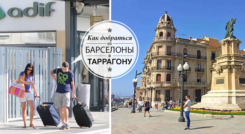 Как доехать из Барселоны в Таррагону
